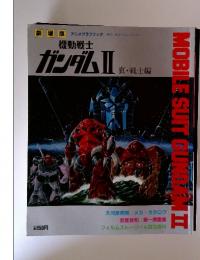 機動戦士 ガンダムⅡ哀・戦士編
