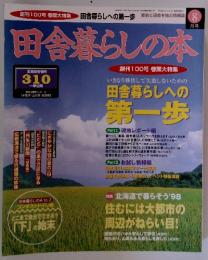 田舎暮らしの本 創刊100号 巻頭大特集 田舎暮らしへの第一歩 1998年8月号