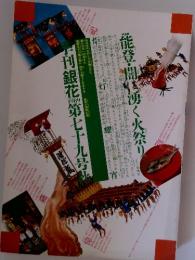 季刊銀花　79　1989年秋　能登の火祭り　漂泊の御所人形
