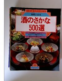 酒のさかな500選