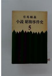 小説昭和事件史　5