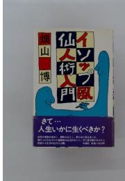 イソップ風仙人術入門