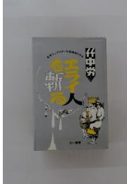 エライ人を斬る