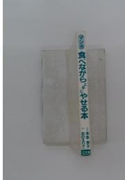 マンガ食べながら上手にやせる本