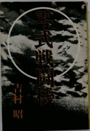 零式戦闘機