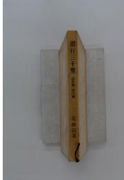 潜行三千里