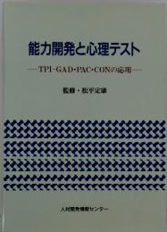 能力開発と心理テスト  TPI-GAD・PAC・CONの応用