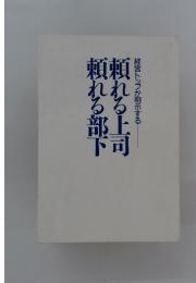 頼れる部下 頼れる上司  経営トップが明示する