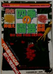 四季の国芸　特集版ショッピング