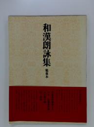 和漢朗詠集　粘葉本