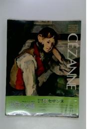 世界の名画　8　セザンヌ
