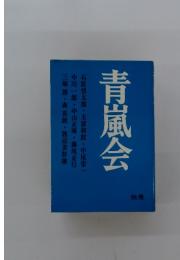 青嵐会