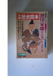 歴史読本徳　伝記シリーズ 9　1978年　冬 第9号