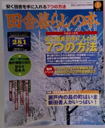 田舎暮らしの本281　1999年　1月号