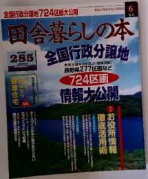 田舎暮らしの本　1997年6月3日発行(毎月1回3日発行) 第6巻第6号通帯63号