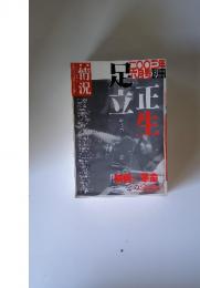 情況　2003年6月号　足立正生