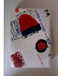 季刊銀花 第五十六号 1983冬