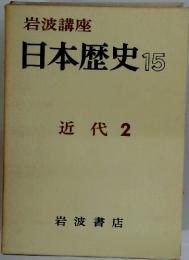 日本歴史　15　近代 2