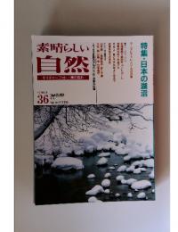 素晴らしい自然 フォトコンテスト別冊 No.36 1995冬号 特集・日本の湖沼