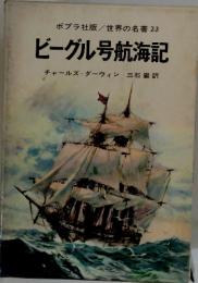 ビーグル号航海記