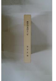 教育の道四十三年