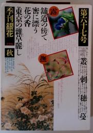 季刊「銀花」第六十七号＜特集　唐津陶人中里隆他＞