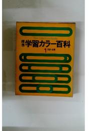 学習カラー百科 1 国語・英語