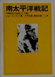 南太平洋戦記　米軍敗走の180日(上・下巻)
