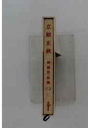 立原正秋　初期作品集二