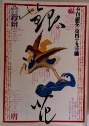 季刊「銀花」　1982年春号・第49号