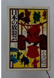 日本の放浪芸