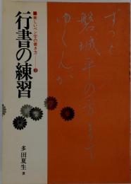 美しいペン字の書き方 3 行書の練習