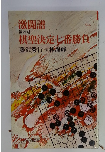 激闘譜 第四期 棋聖決定七番勝負 藤沢秀行 VS 林海峰 / 古本配達本舗 