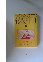 夜行　6