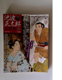 池波正太郎の世界 29　2010年7月11日号　雲ながれゆく