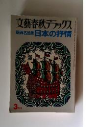 文藝春秋デラックス　版画名品集　日本の抒情　	1976年3月号