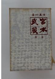 宮本武蔵　第一巻