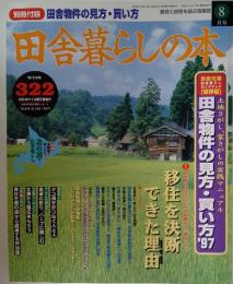 田舎暮らしの本　1997年8月3日発行