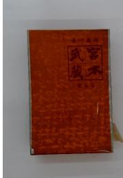 武宮蔵本 第五巻