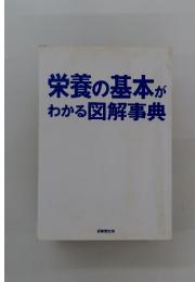 栄養の基本がわかる図解事典