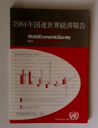 1984年国連世界経済報告