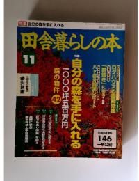 田舎暮らしの本 1995年　11月号