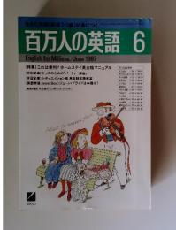 百万人の英語　1987年6月