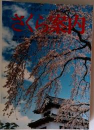 さくら案内