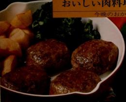 NEW COOKING SERIES 2 おいしい肉料理 今晩のおかず