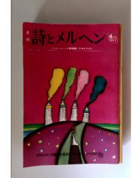 詩とメルヘン　1974年　4月号