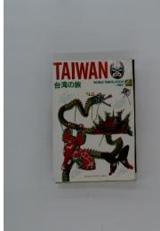 TAIWAN　WORLD TRAVEL BOOKS