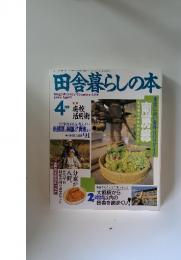 田舎暮らしの本　1993年4月号