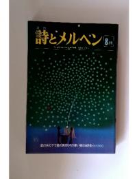 月刊詩とメルベン　8月号