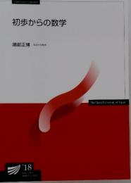 初歩からの数学